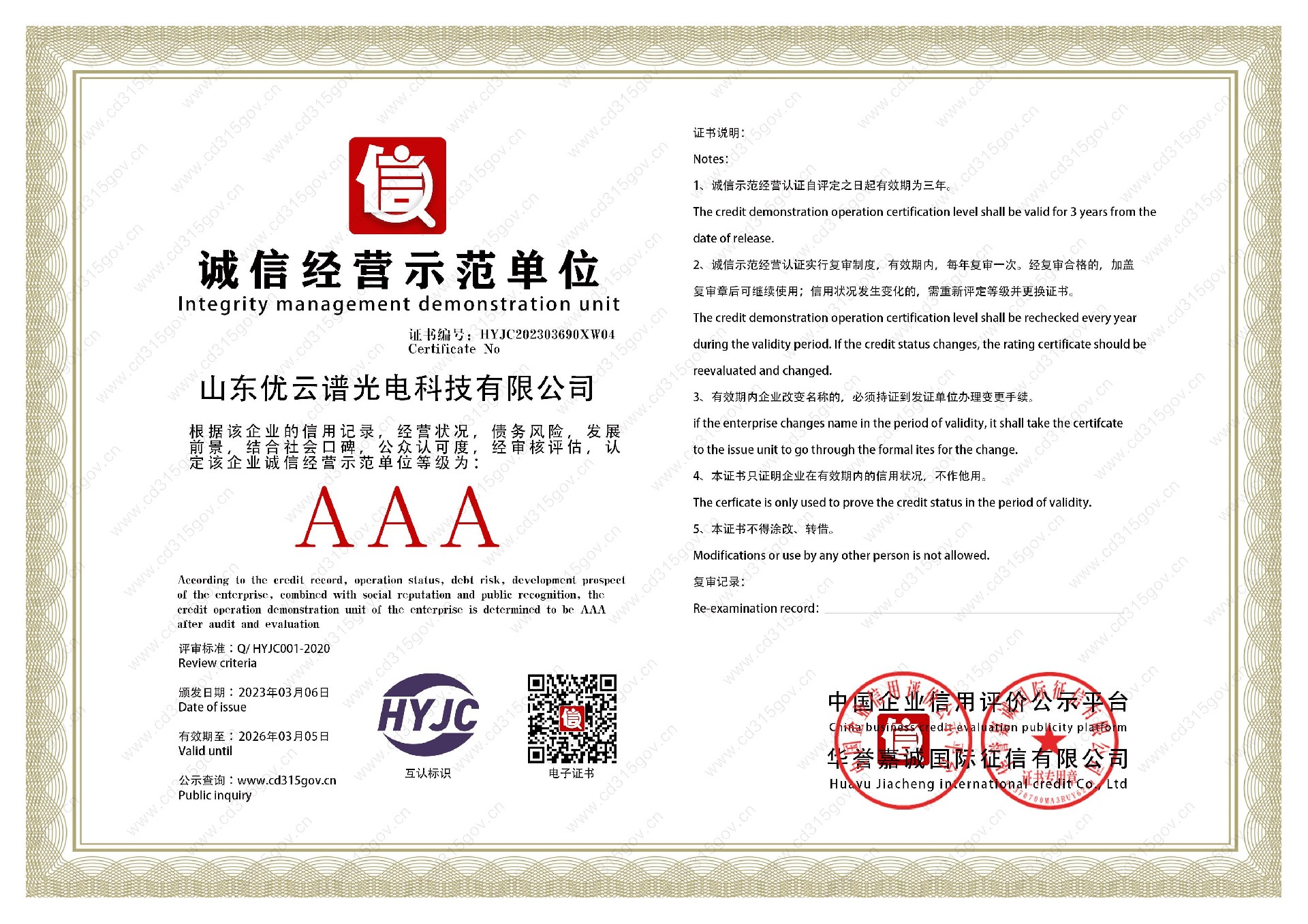 山东丝瓜APP下载安装光电科技有限公司_4诚信经营示范单位.jpg